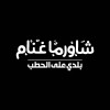 شعار شاورما غنام - Shawerma Ghannam