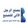 شعار مصنع الرجل الآلي للتصنيع