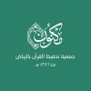 شعار جمعية مكنون لتحفيظ القرآن بالرياض