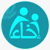 شعار إخاء || المؤسسة الخيرية لرعاية الأيتام ||Ekhaa charity of orphans care Foundation