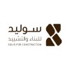 شعار شركة سوليد للبناء والتشييد