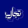 شعار Tajareb | تجارب مهنية