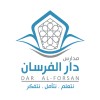 شعار Dar-alforsan schools - مدارس دار الفرسان الأهلية