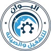 شعار Al-Bwan Operation & maintenance Company | شركة البـــوان للصيانة والتشغيل