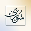 شعار Shwra | شورى