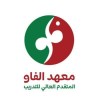 شعار معهد الفاو المتقدم العالي للتدريب الرياض