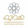 شعار جمعية هداية
