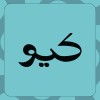 شعار Q Mart | كيو