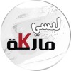 شعار لبسي ماركة