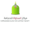 شعار مجموعة مراكز المداواة للحجامة | ALMOUDAWAH CLINIC FOR CUPPING THERAPY