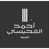 شعار مجموعة أحمد المحيسني القابضة