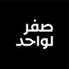 شعار Zero to One | صفر لواحد