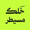 شعار خلك مسيطر
