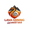 شعار Lava-Mining Co.شركة لافا للتعدين