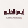 شعار EDEN AL KHALIJ