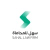 شعار Sahal Law Firm | سهل للمحاماة