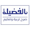شعار Alfadeelah National Schools مدارس الفضيلة الأهلية