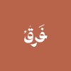 شعار وكالة فرق الإبداعية | Farq Creative Agency
