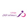 شعار Azallal Clinics     عيادات د. مساعد الزلال
