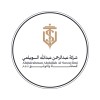 شعار شركة عبدالرحمن السويلمي للمحاماة والتوثيق