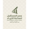 شعار جسر المستقبل لصناعة الأزياء | Future Bridge for Fashion Industry