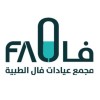 شعار شركة حكماء الخير الطبية (مجمع عيادات فال الطبية)