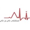 شعار Ali Bin Ali Hospital