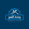 شعار وحدة التميز لكشف التسربات وعزل الأسطح بالرياض