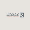 شعار FAHAD ALSWAILEM HOLDING