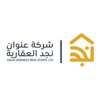 شعار شركة عنوان نجد العقارية