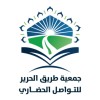 شعار جمعية طريق الحرير للتواصل الحضاري