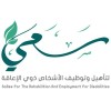 شعار سعي لتأهيل وتوظيف الأشخاص ذوي الإعاقة