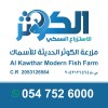 شعار مزرعة الكوثر الحديثة للاسماك