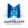 شعار شركة منجز ومعين للمحاماة والإستشارات القانونية
