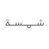 شعار Shamsa