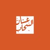 شعار شركة عنان السحاب العقارية