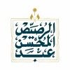 شعار شركة مجموعة عبدالمحسن الرصيص وأبنائه